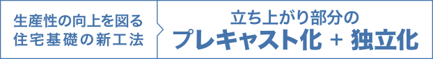 生産性の工場を図る住宅基礎の新工法 プレキャスト化＋独立化