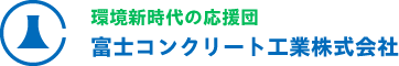 富士コンクリート工業株式会社