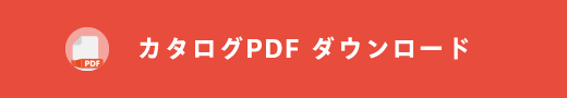 カタログPDF